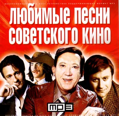 песни советского кино