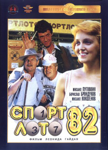 скачать бесплатно фильм Спортлото-82