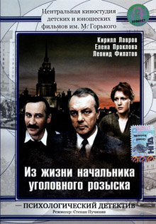 скачать бесплатно фильм Из жизни начальника уголовного розыска