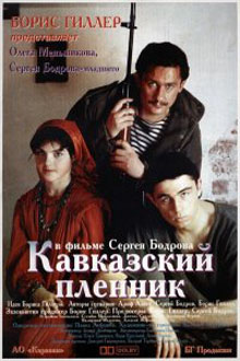 Кавказский пленник