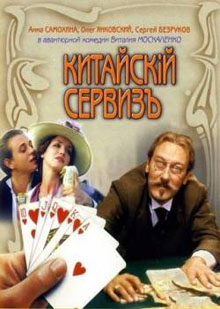 Китайский сервиз