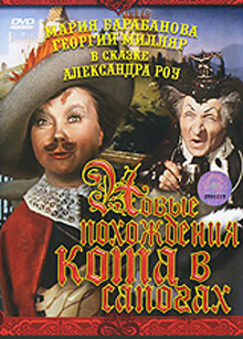 Новые похождения кота в сапогах