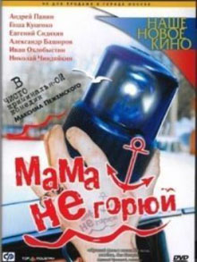Мама не горюй