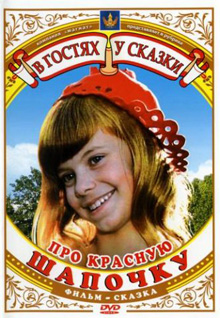 Про Красную Шапочку