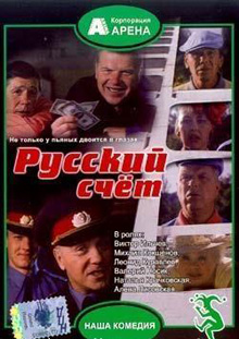 Русский счет