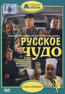 Русское чудо