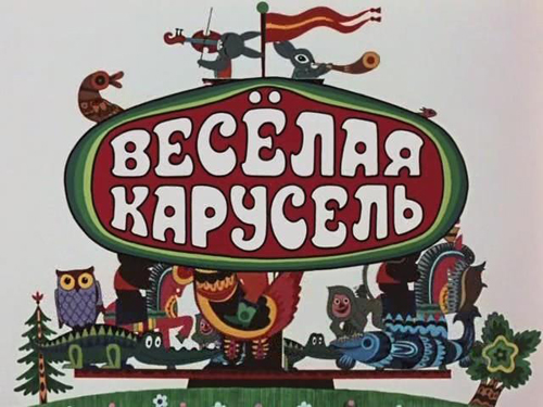 Весёлая карусель